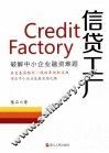 信贷工厂  破解中小企业融资难题 封面