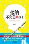 接纳不完美的孩子 封面