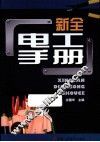 新全电工手册 封面
