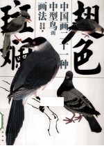 翅色斑斓  中国画二十一种中型鸟的画法 封面