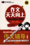 小学生最新作文辅导一本全  彩图珍藏版 封面