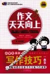 小学生最新写作技巧一本全  彩图珍藏版 封面