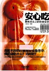 安心吃  聚焦舌尖上的饮食安全  2013 封面