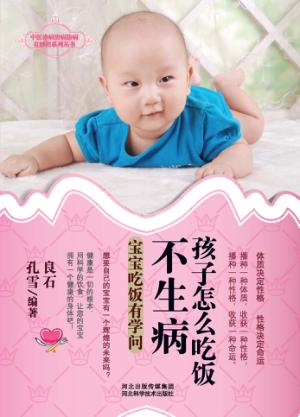 孩子怎么吃饭不生病  宝宝吃饭有学问 封面