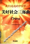我们追逐的中国梦  美好社会三部曲 封面