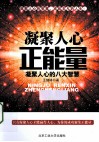 凝聚人心正能量  凝聚人心的八大智慧 封面