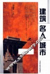 建筑  名人  城市 封面
