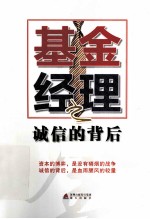 基金经理  诚信的背后 封面