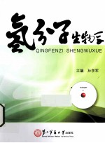 氢分子生物学 封面