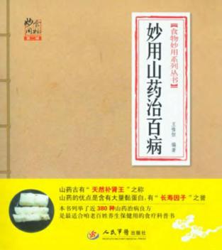 食物妙用系列丛书  妙用山药治百病  第2版 封面