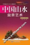 中国山水盆景艺术 封面