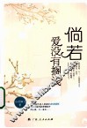 倘若爱没有搁浅 封面