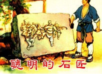 聪明的石匠 封面