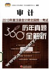 2013年度注册会计师全国统一考试历年真题360°全解析  审计 封面