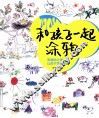 和孩子一起涂鸦 封面