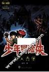 少年冒险侠  蜡人古堡 封面