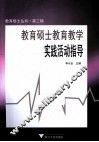 教育硕士教育教学实践活动指导 封面