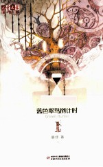 《儿童文学》淘·乐·酷丛书  蓝色翠鸟倒计时  1 封面