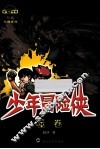 少年冒险侠  噬卷 封面