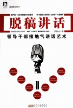 脱稿讲话  领导干部接地气讲话艺术 封面