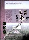 藏药荨麻的研究 封面
