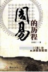 周易的历程  从数字卦到易卦从决疑到医理 封面