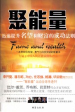聚能量  迅速提升名望和财富的成功法则 封面