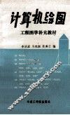 计算机绘图工程图学补充教材 封面