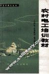 农村电工培训教材 封面
