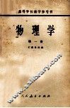 物理学  第1册 封面