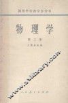 物理学  第2册 封面
