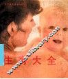 生育大全 封面