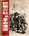巴黎公社的革命漫画  画集 封面