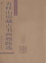 五桂山房藏古书画题跋选 封面