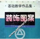 装饰图案  中央工艺美术学院基础教学作品集 封面