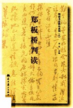 郑板桥判读 封面
