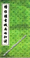 杨维桢书城南唱和诗 封面
