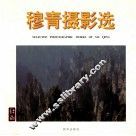 穆青摄影选 封面