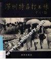 深圳特区打工妹  摄影集  英汉对照 封面