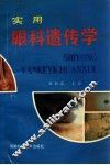实用眼科遗传学 封面
