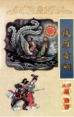 萧逸作品全集  铁雁霜翎  上 封面