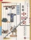 简明中国史  彩图版  第2册 封面