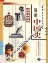 简明中国史  彩图版  第3册 封面