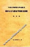 兰州大学研究生毕业论文  耶律大石与西辽早期历史新探 封面