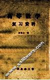 高等数学复习资料 封面