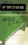 护理学基础 封面