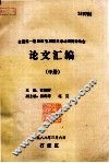 全国第一届肩关节周围炎学术研究讨论会论文汇编  中 封面