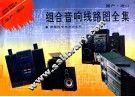 国产进口组合音响线路图全集 封面