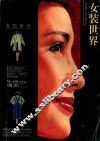 女装世界 封面