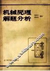 机械原理  解题分析 封面